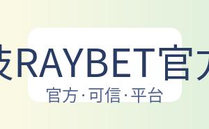 雷竞技RAYBET官方平台 配图
