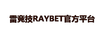 雷竞技RAYBET官方平台